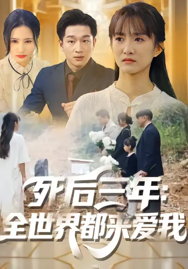 短剧《死后三年：全世界都来爱我》高清完整版免费观看