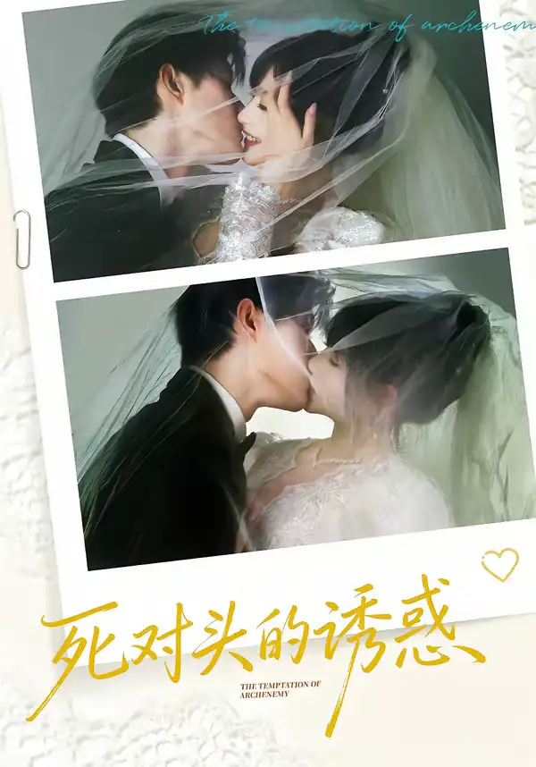 短剧《死对头的诱惑》在线免费观看全集