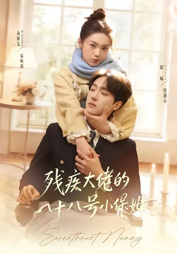 短剧《残疾大佬的八十八号小保姆》完整版免费在线观看