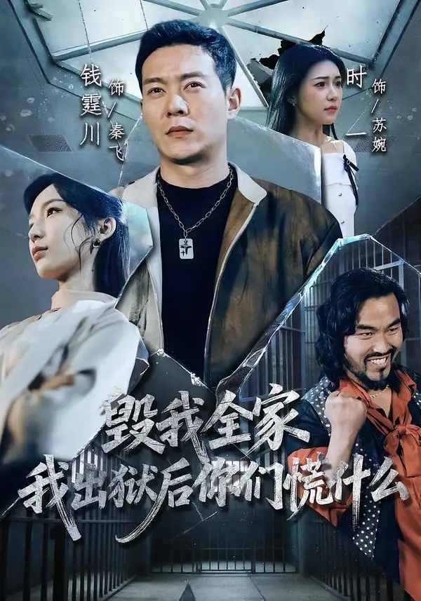 短剧《毁我全家，我出狱后你们慌什么》完整版免费在线观看