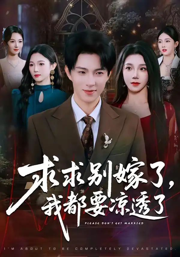 短剧《求求别嫁了，我都要凉透了》高清完整版免费观看