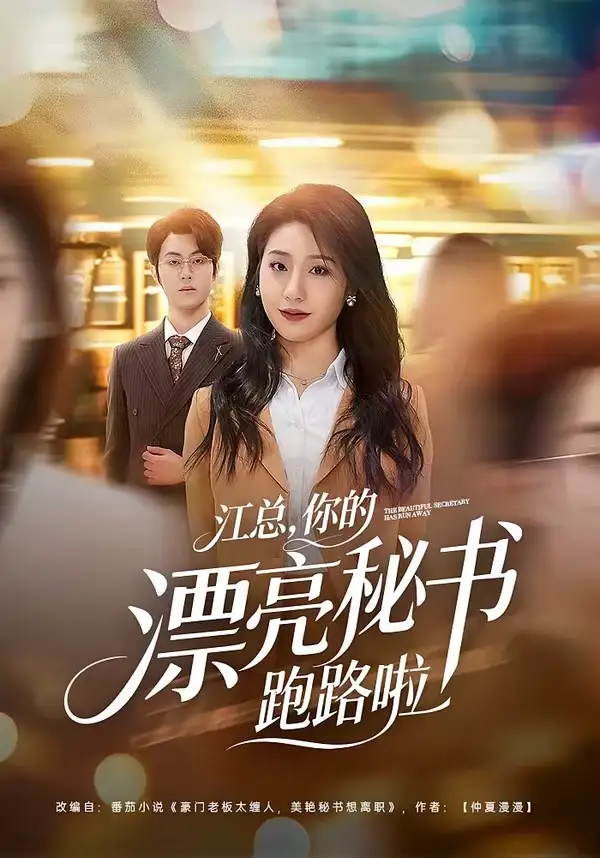 短剧《江总，你的漂亮秘书跑路啦》完整版免费在线观看