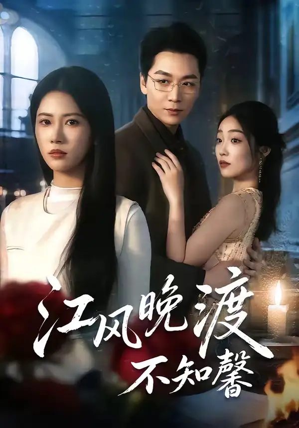 短剧《江风晚渡不知馨》免费在线观看完整版