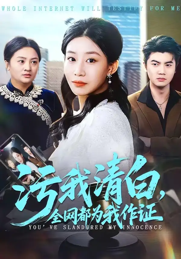 短剧《污我清白，全网都为我作证》免费在线观看完整版