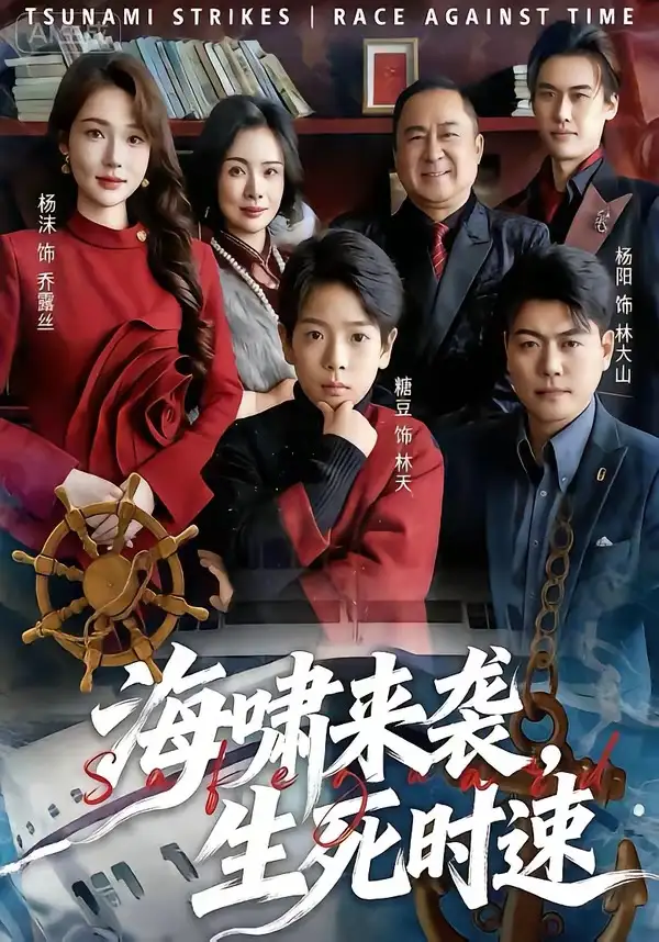 短剧《海啸来袭，生死时速》高清完整版免费观看