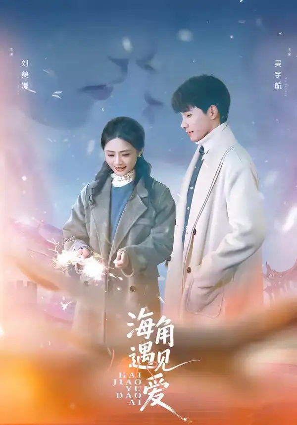 短剧《海角遇见爱》完整版免费在线观看