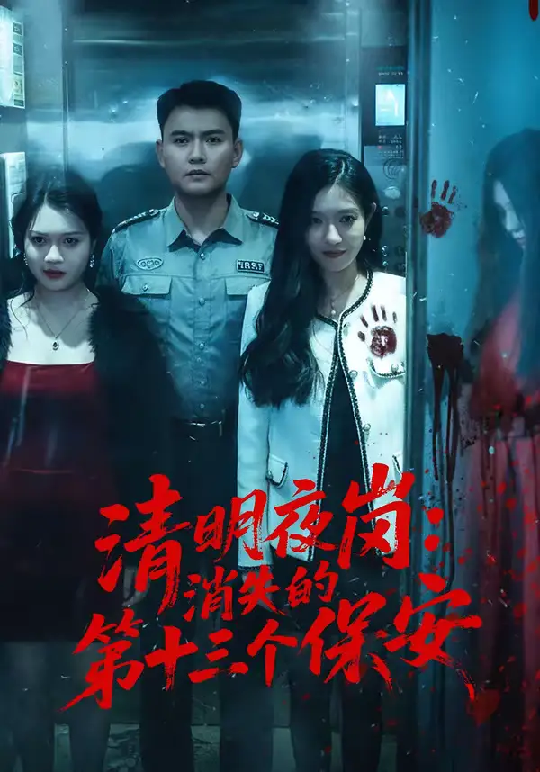 短剧《清明夜岗：消失的第十三个保安》免费在线观看完整版