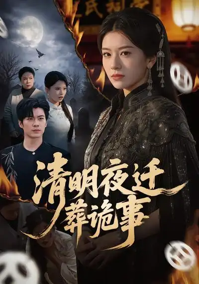 短剧《清明夜迁葬诡事》免费全集在线观看