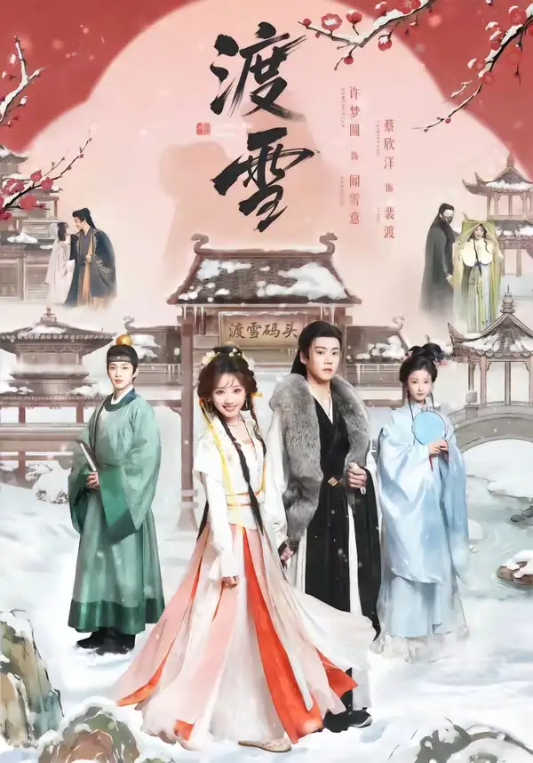 短剧《渡雪》免费播放完整版