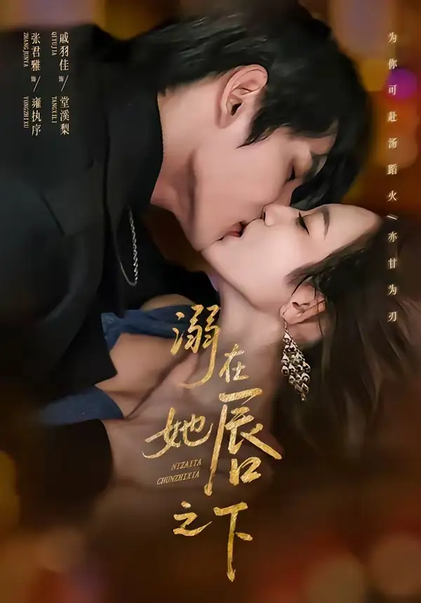 短剧《溺在她唇之下》完整版免费在线观看