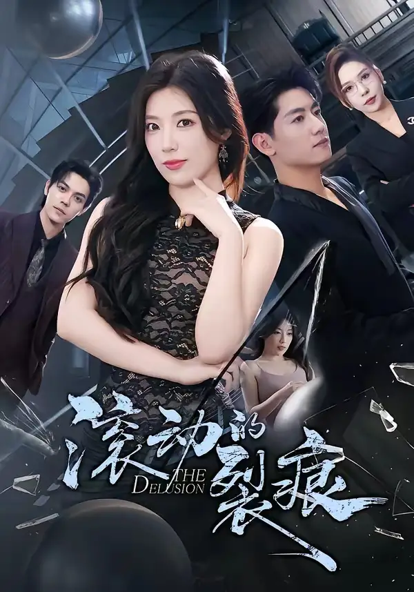 短剧《滚动的裂痕》完整版免费在线观看