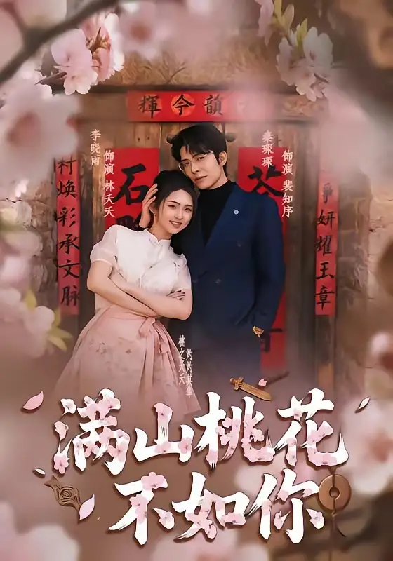 短剧《满山桃花不如你》完整版免费在线观看