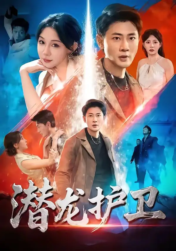 短剧《潜龙护卫》全集在线观看免费