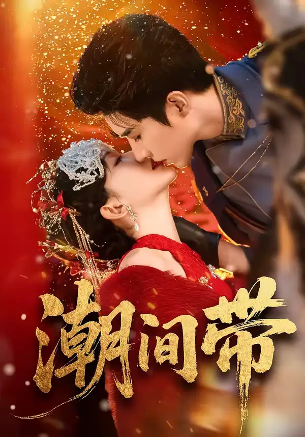 短剧《潮间带》完整版免费在线观看