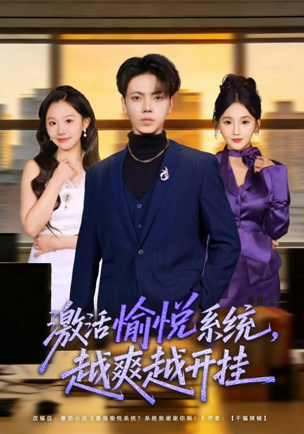 短剧《激活愉悦系统，越爽越开挂》高清完整版免费观看