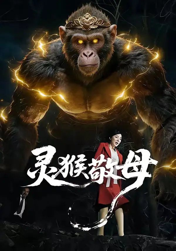 短剧《灵猴敬母》完整版免费在线观看