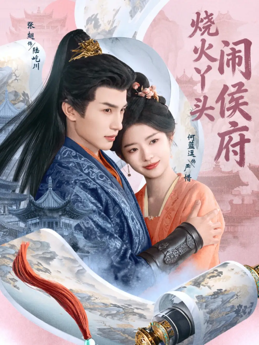 短剧《烧火丫头闹侯府》在线免费观看全集