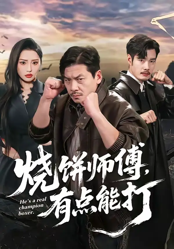 短剧《烧饼师傅，有点能打》免费全集在线观看