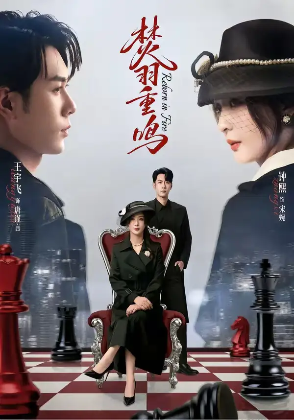 短剧《焚羽重鸣》高清完整版免费观看