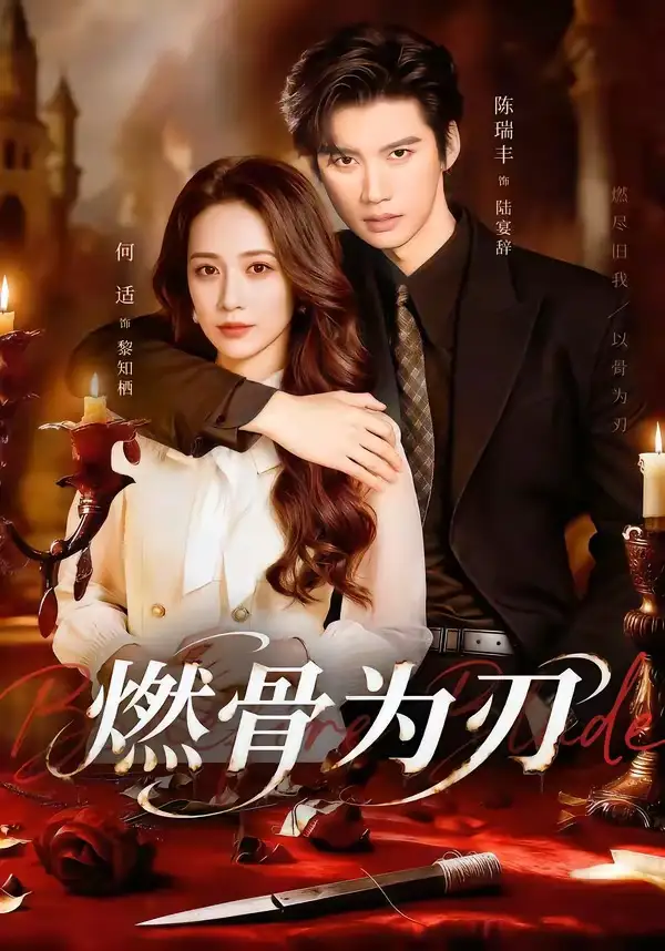 短剧《燃骨为刃》在线免费观看全集