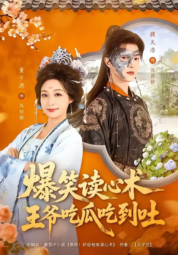 短剧《爆笑读心术，王爷吃瓜吃到吐》在线免费观看全集