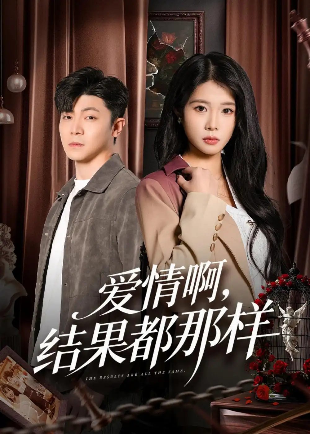 短剧《爱情啊，结果都那样》高清完整版免费观看