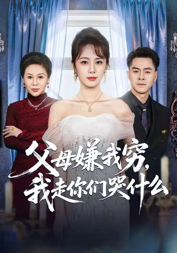 短剧《父母嫌我穷，我走你们哭什么》全集在线观看免费