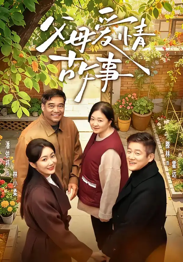 短剧《父母爱情故事》在线免费观看全集