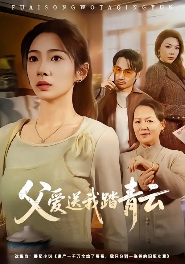 短剧《父爱送我踏青云》高清完整版免费观看