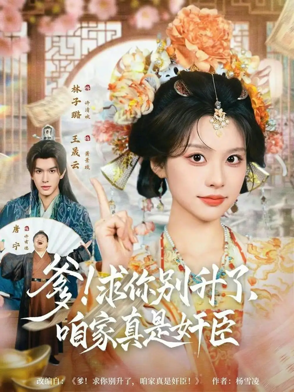 短剧《爹！求你别升了，咱家真是奸臣》完整版免费在线观看