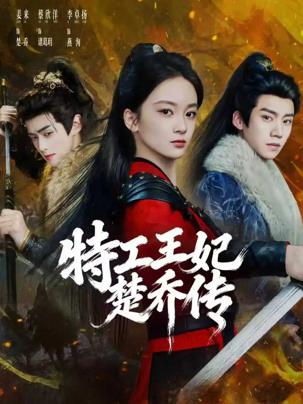 短剧《特工王妃楚乔传》高清完整版免费观看