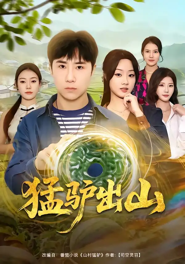 短剧《猛驴出山》全集在线观看免费