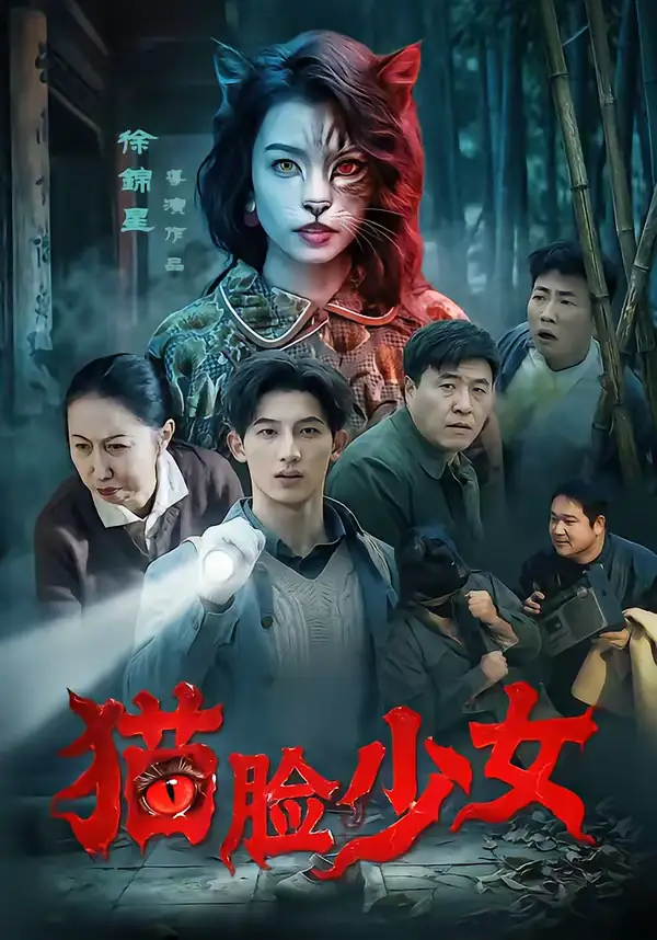 短剧《猫脸少女》夸克资源免费在线观看全集