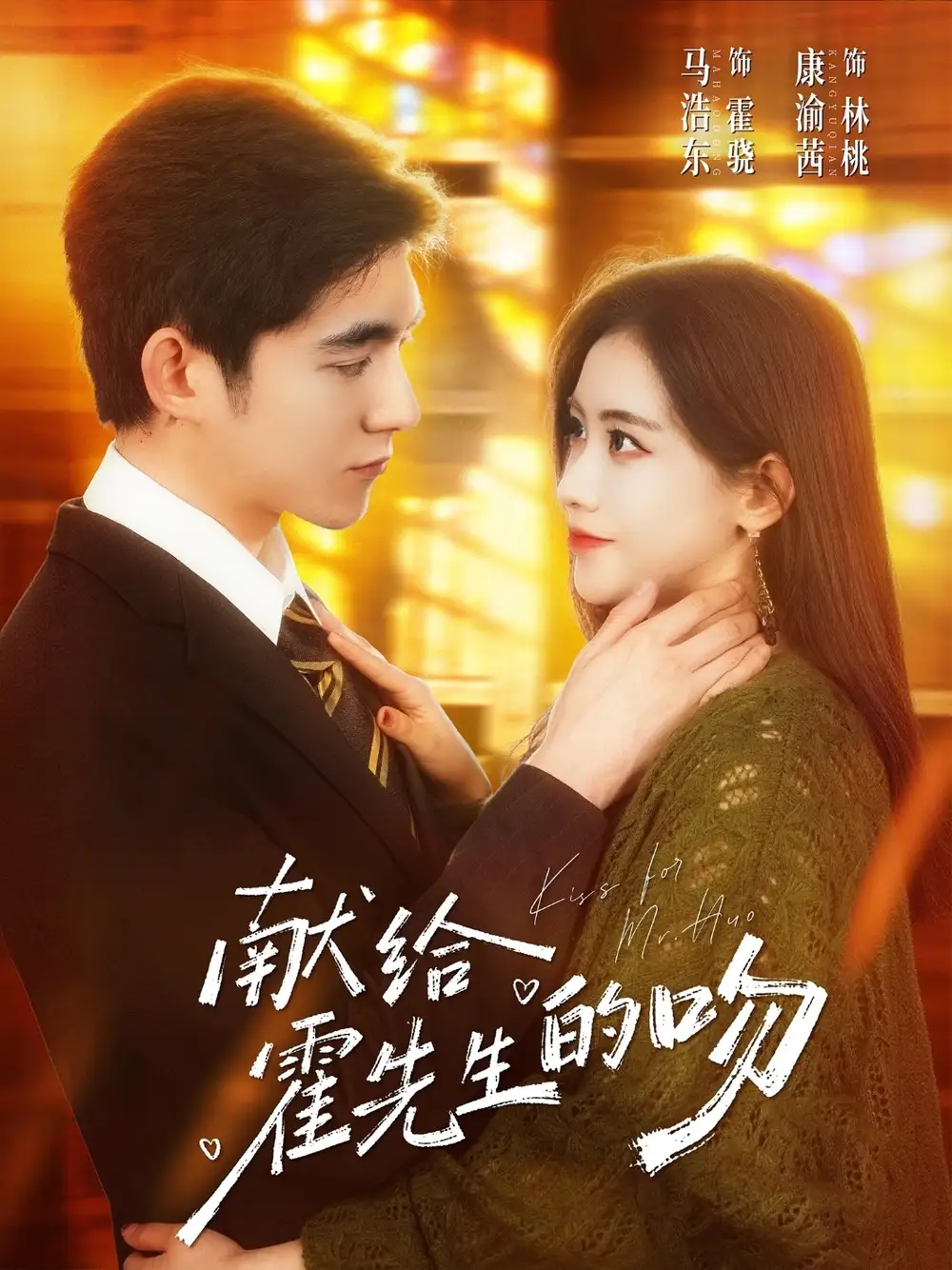 短剧《献给霍先生的吻》免费播放完整版