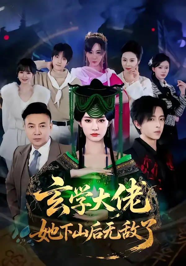 短剧《玄学大佬她下山后无敌了》在线免费观看全集