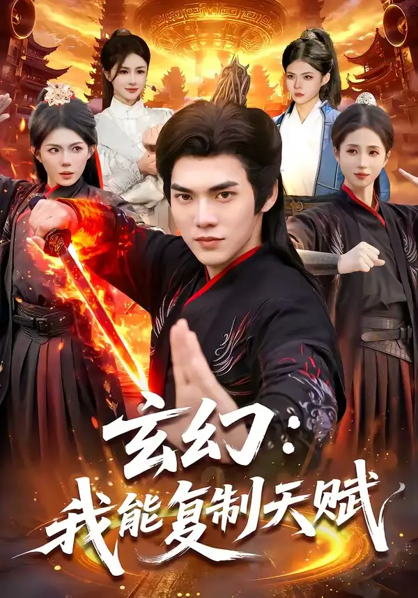 短剧《玄幻：我能复制天赋》完整版免费在线观看