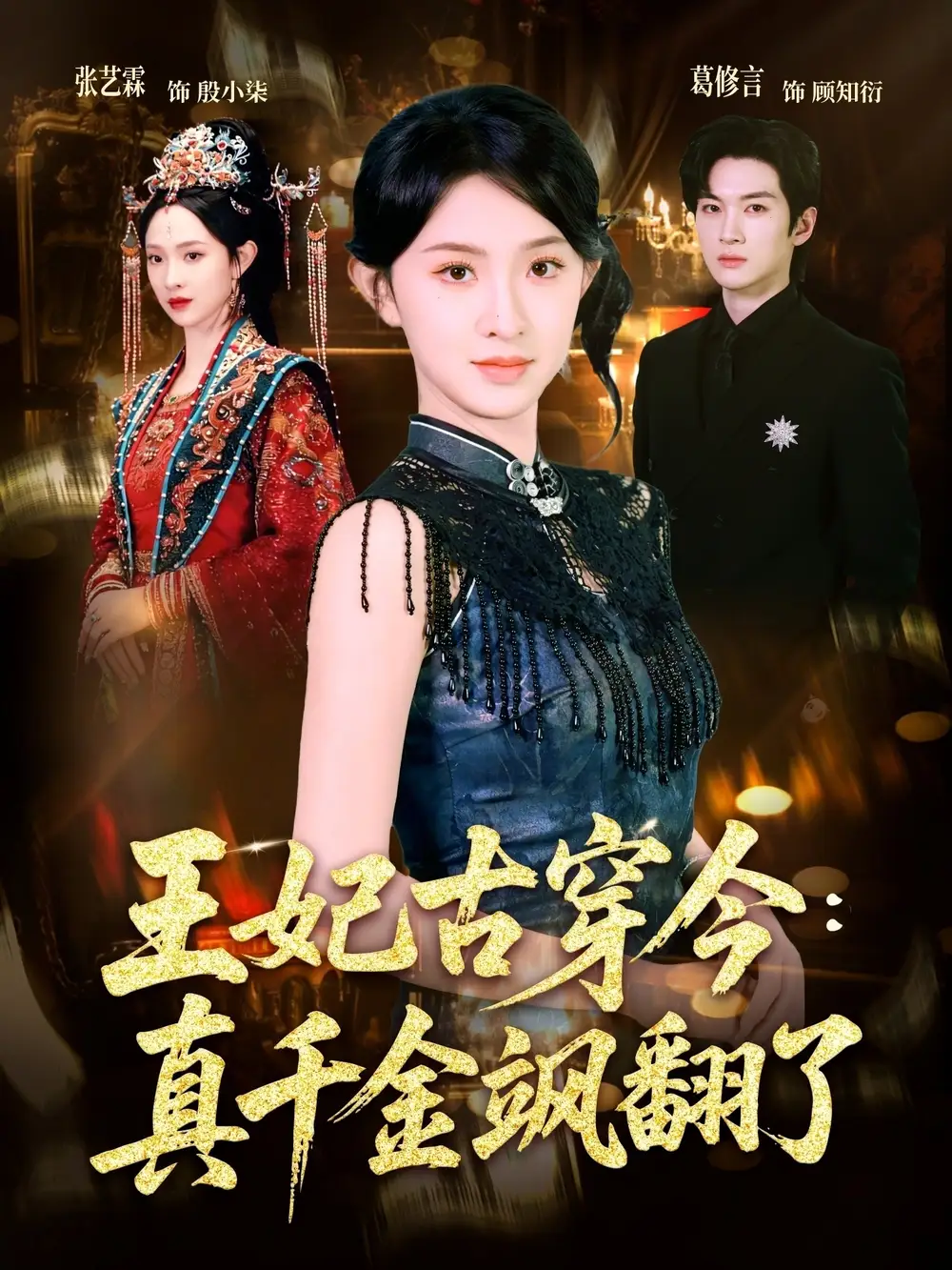 短剧《王妃古穿今真千金飒翻了》高清完整版免费观看