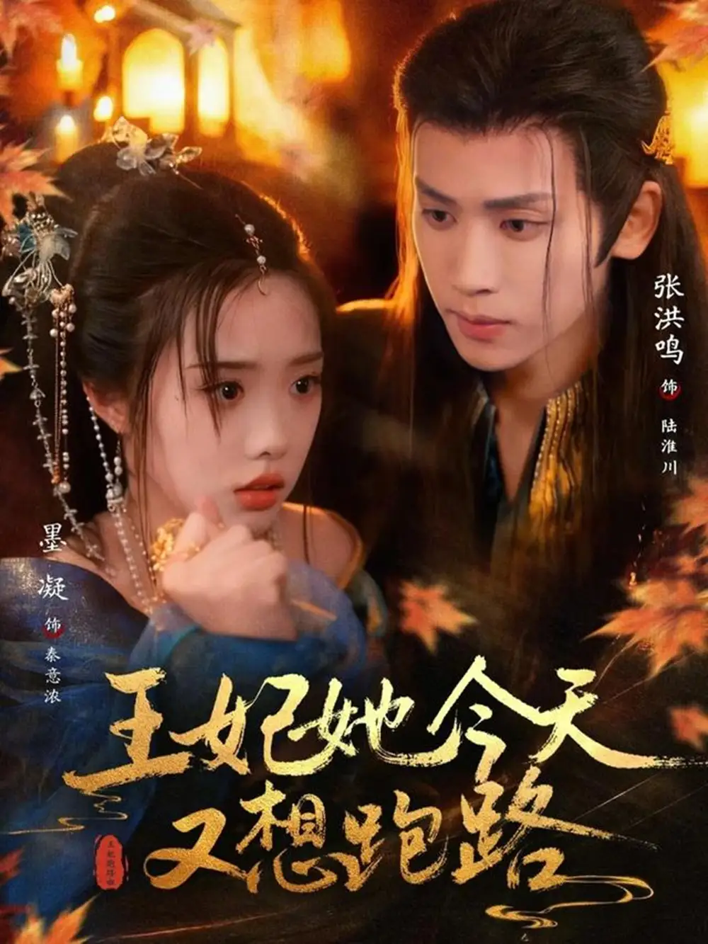 短剧《王妃她今天又想跑路》高清完整版免费观看