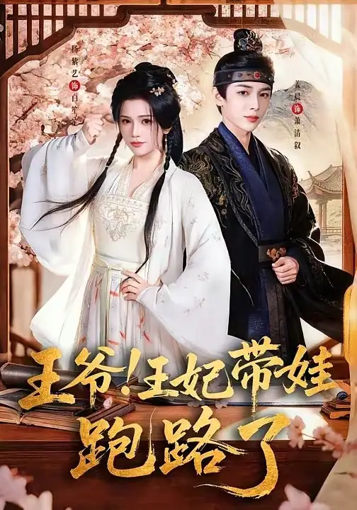 短剧《王爷，王妃又来偷娃了＆王爷！王妃带娃跑路了》免费播放完整版