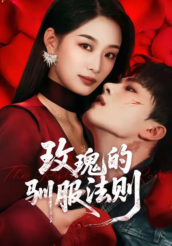 短剧《玫瑰的驯服法则》免费播放完整版