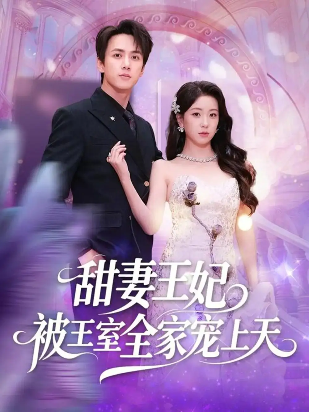 短剧《甜妻王妃被王室全家宠上天》高清完整版免费观看