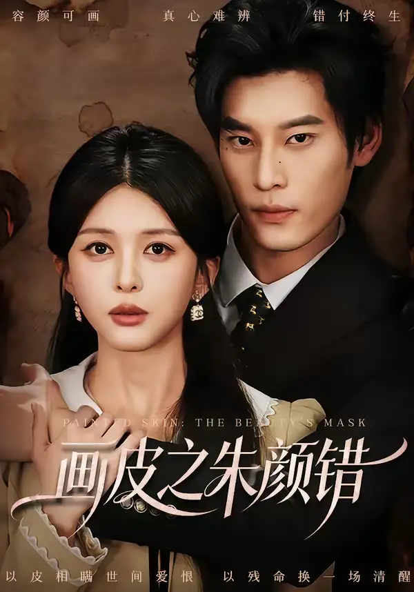 短剧《画皮之朱颜错》在线免费观看全集