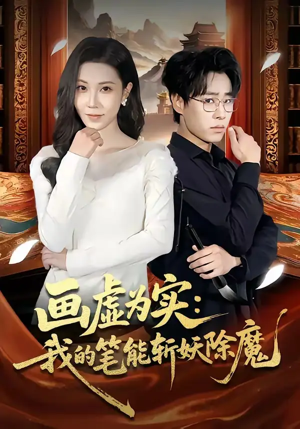 短剧《画虚为实：我的笔能斩妖除魔》免费在线观看完整版