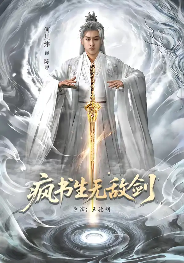 短剧《疯书生无敌剑》高清完整版免费观看