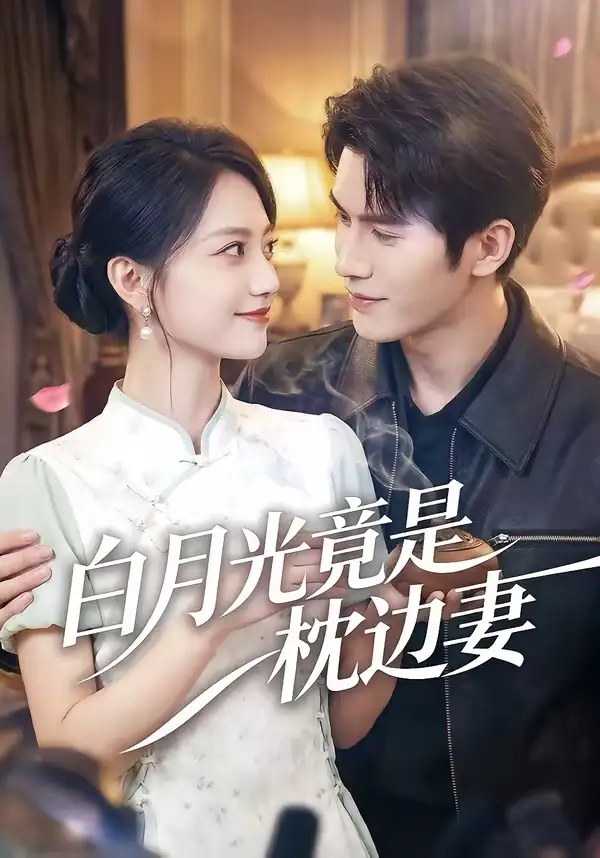 短剧《白月光竟是枕边妻》夸克资源免费在线观看全集