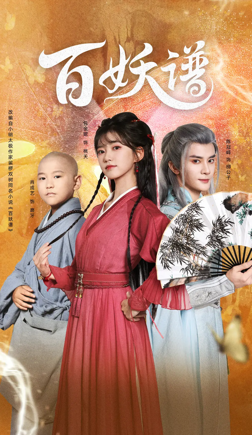 短剧《百妖谱》免费在线观看完整版