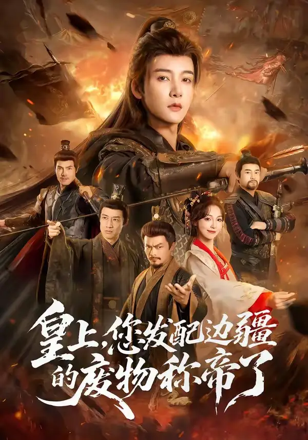 短剧《皇上，您发配边疆的废物称帝了》完整版免费在线观看