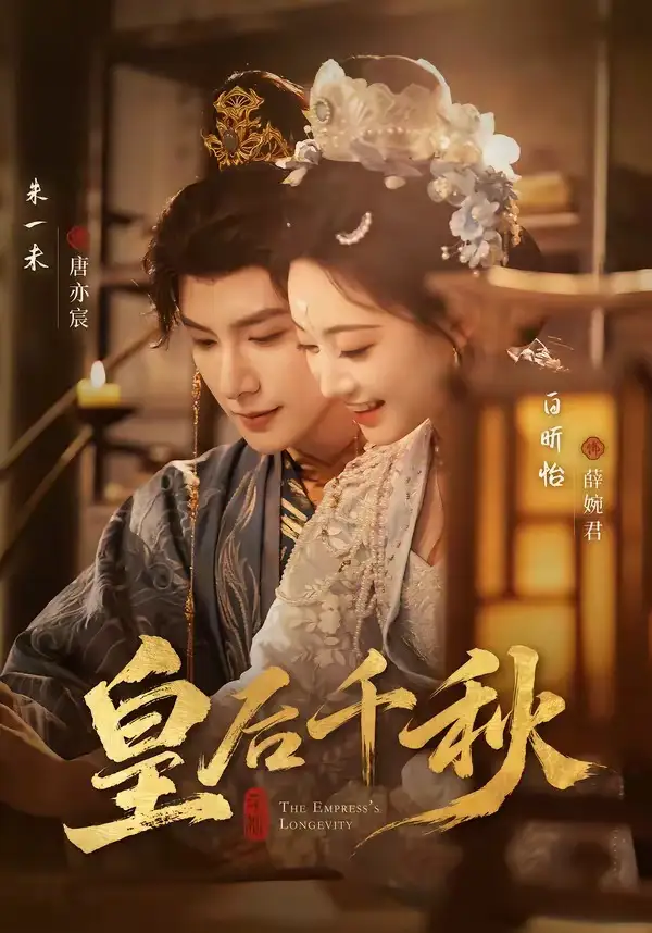 短剧《皇后千秋》完整版免费在线观看