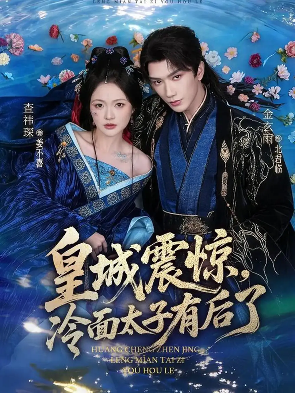 短剧《皇城震惊，冷面太子有后了》完整版免费在线观看