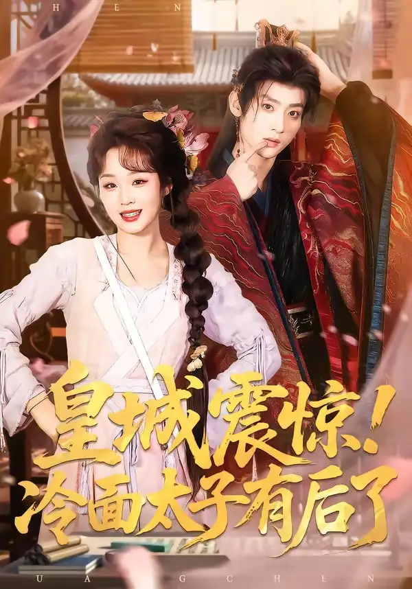 短剧《皇城震惊！冷面太子有后了》完整版免费在线观看